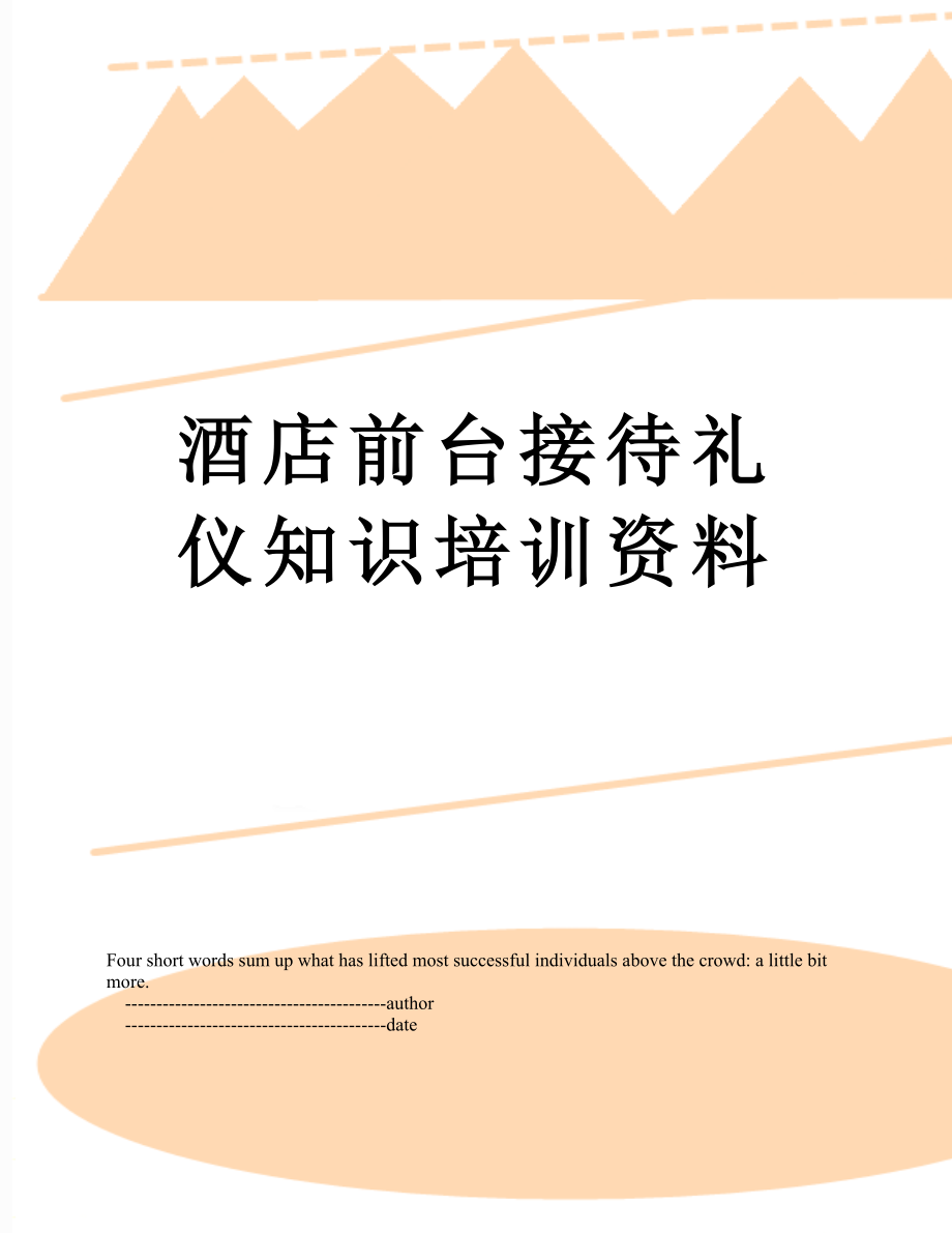 酒店前台接待礼仪知识培训资料.doc_第1页