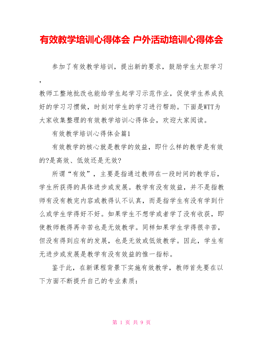 有效教学培训心得体会 户外活动培训心得体会.doc_第1页