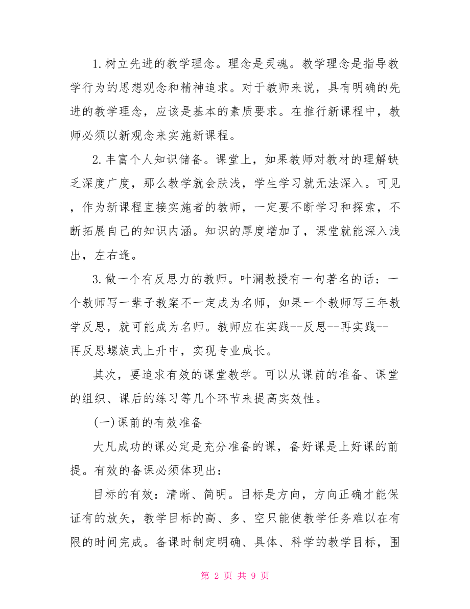 有效教学培训心得体会 户外活动培训心得体会.doc_第2页