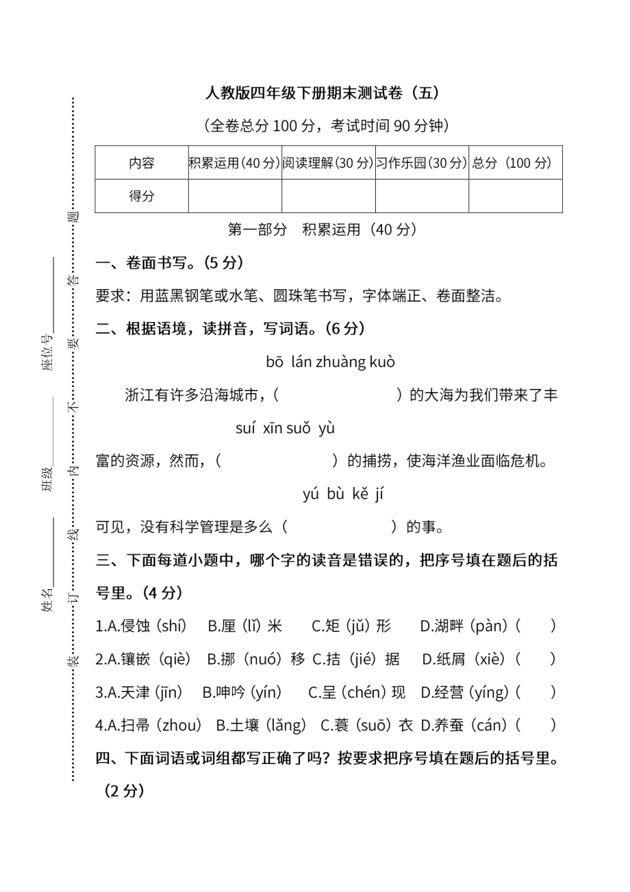 小学阶段年级试题科目测试题目 统编版语文4年级下册期末测试卷（五）及答案.pdf_第1页