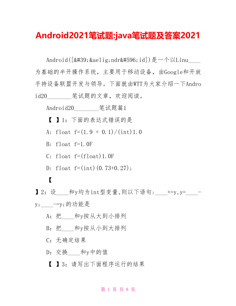 Android2021笔试题 java笔试题及答案2021.doc_第1页