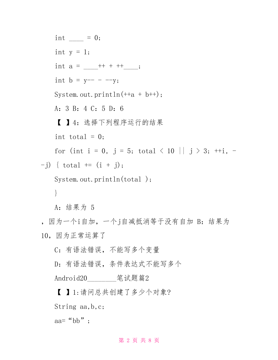 Android2021笔试题 java笔试题及答案2021.doc_第2页