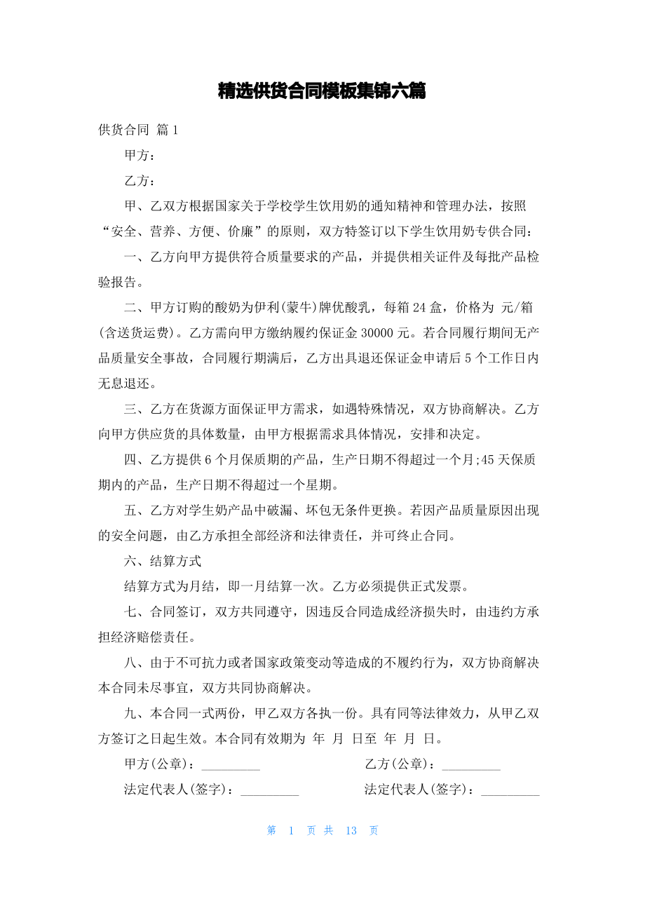 精选供货合同模板集锦六篇.pdf_第1页