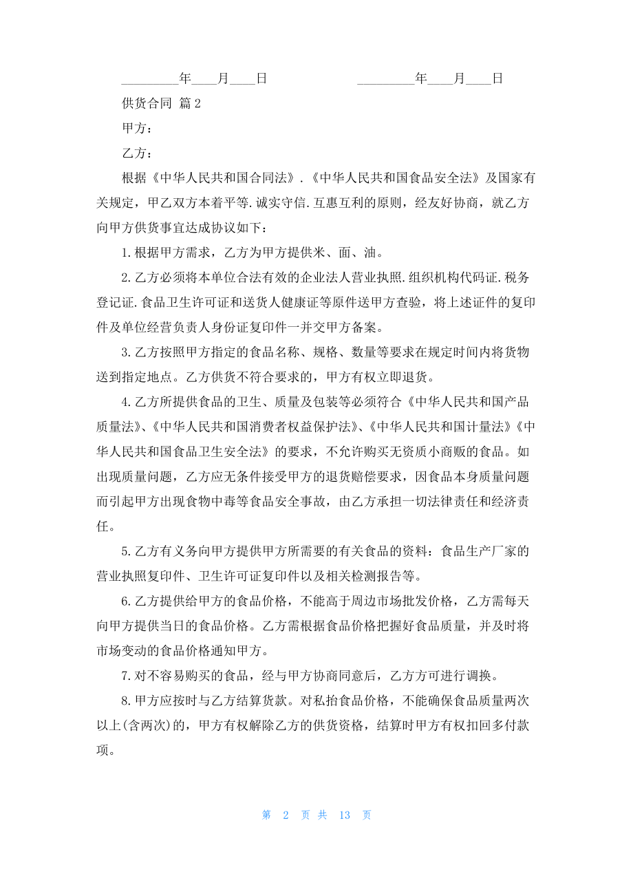 精选供货合同模板集锦六篇.pdf_第2页