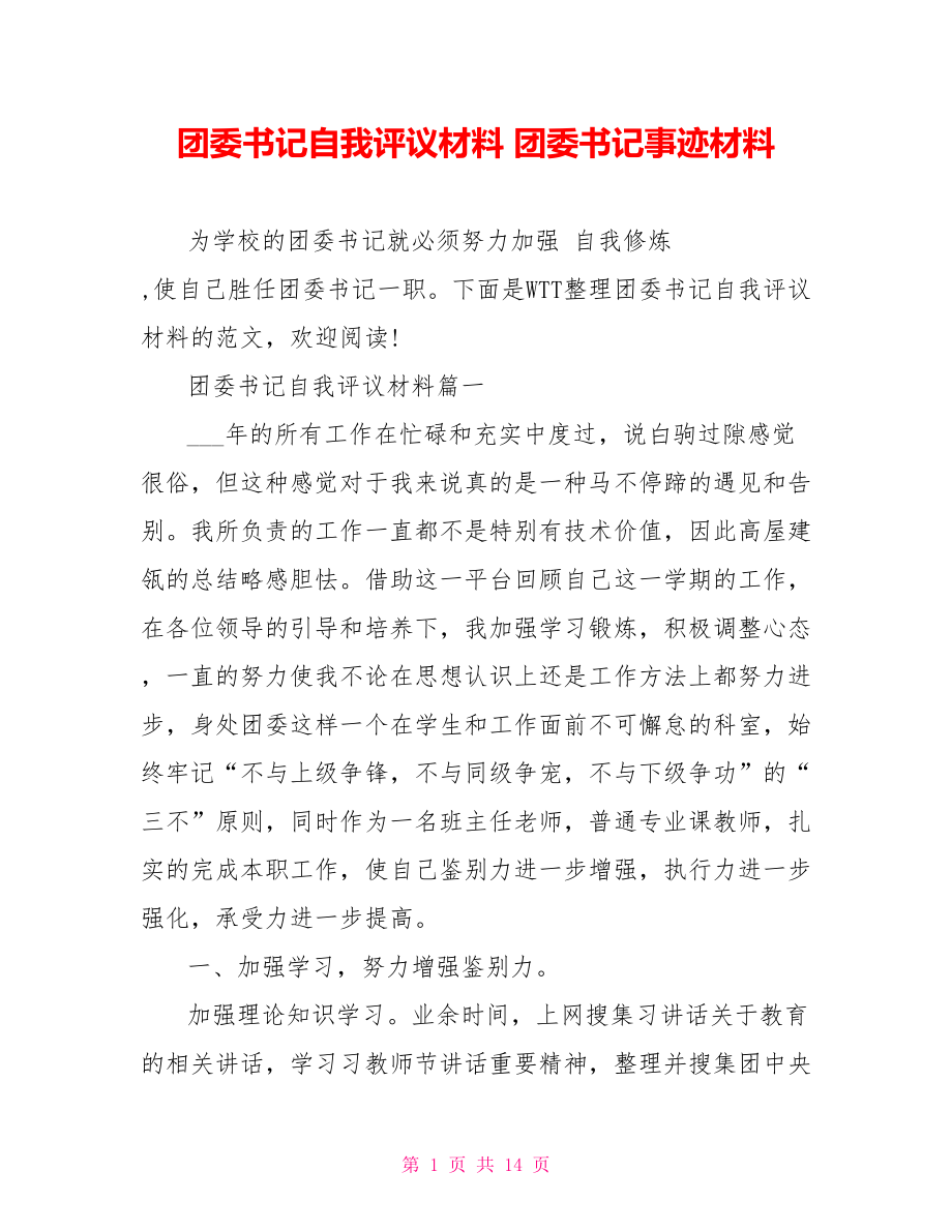 团委书记自我评议材料 团委书记事迹材料.doc_第1页