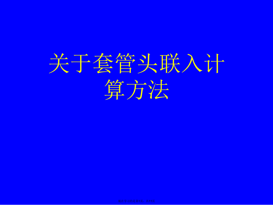 套管头联入计算方法.ppt_第1页