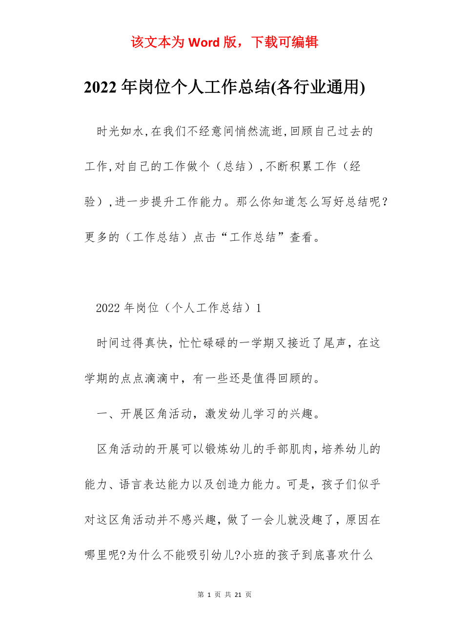 2022年岗位个人工作总结(各行业通用).docx_第1页