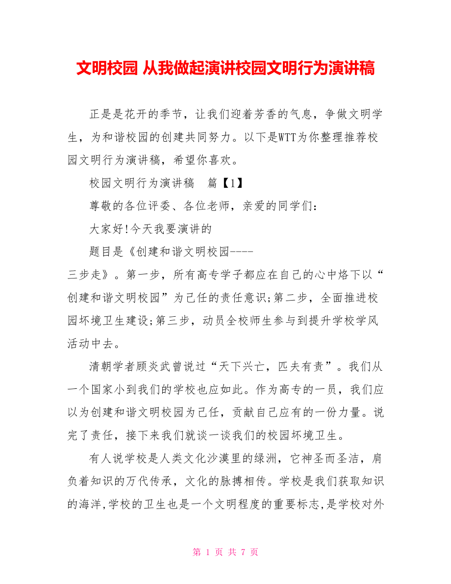 文明校园 从我做起演讲校园文明行为演讲稿.doc_第1页