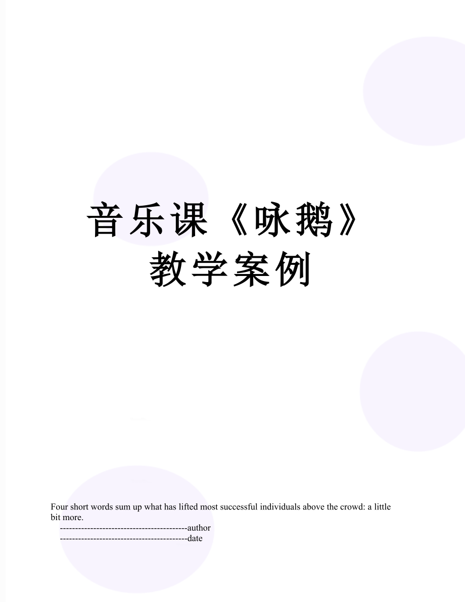 音乐课《咏鹅》教学案例.doc_第1页