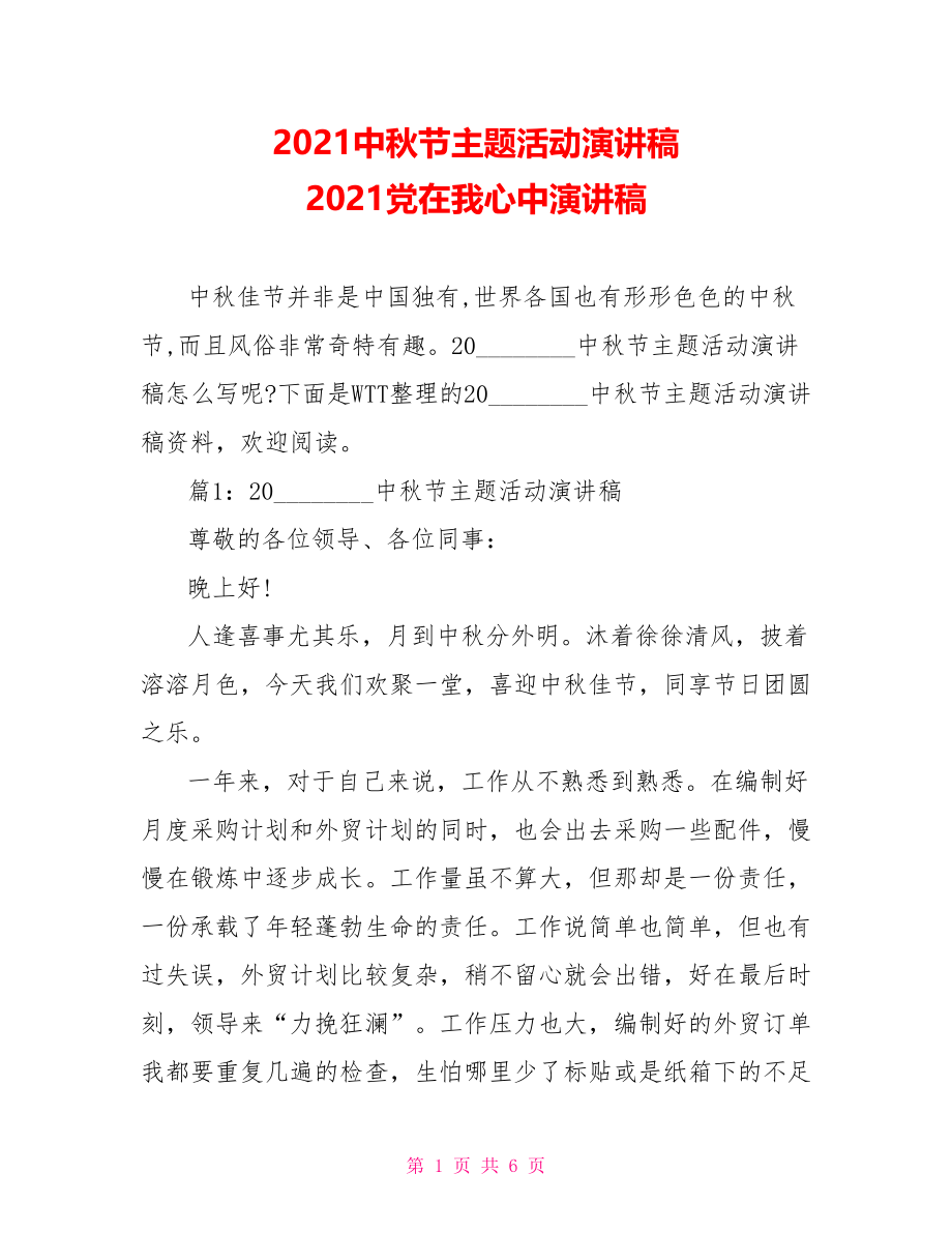 2021中秋节主题活动演讲稿 2021党在我心中演讲稿.doc_第1页