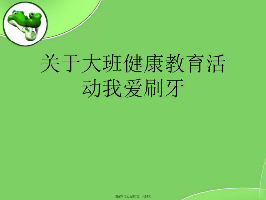 大班健康教育活动我爱刷牙.ppt_第1页