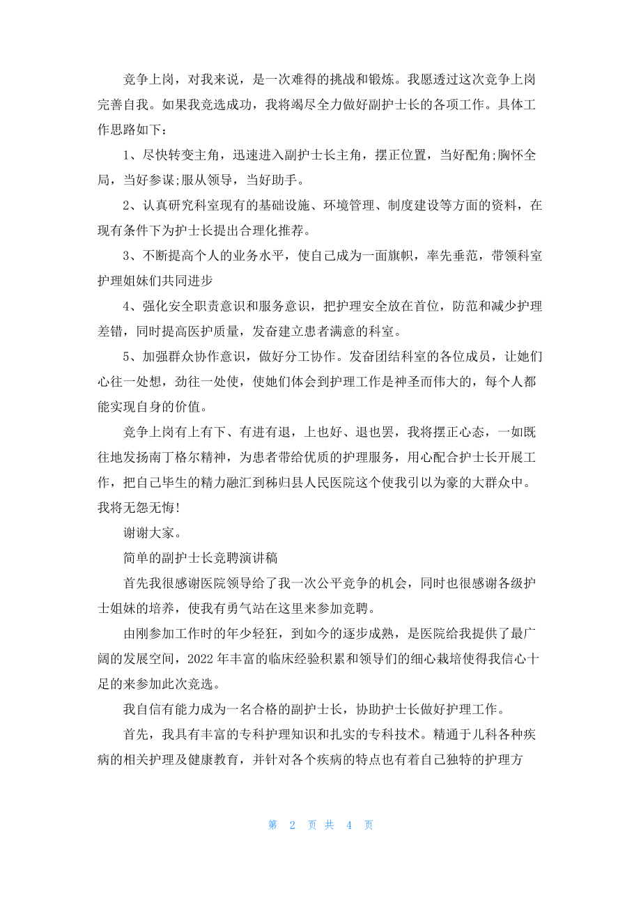 简单的副护士长竞聘演讲稿.pdf_第2页