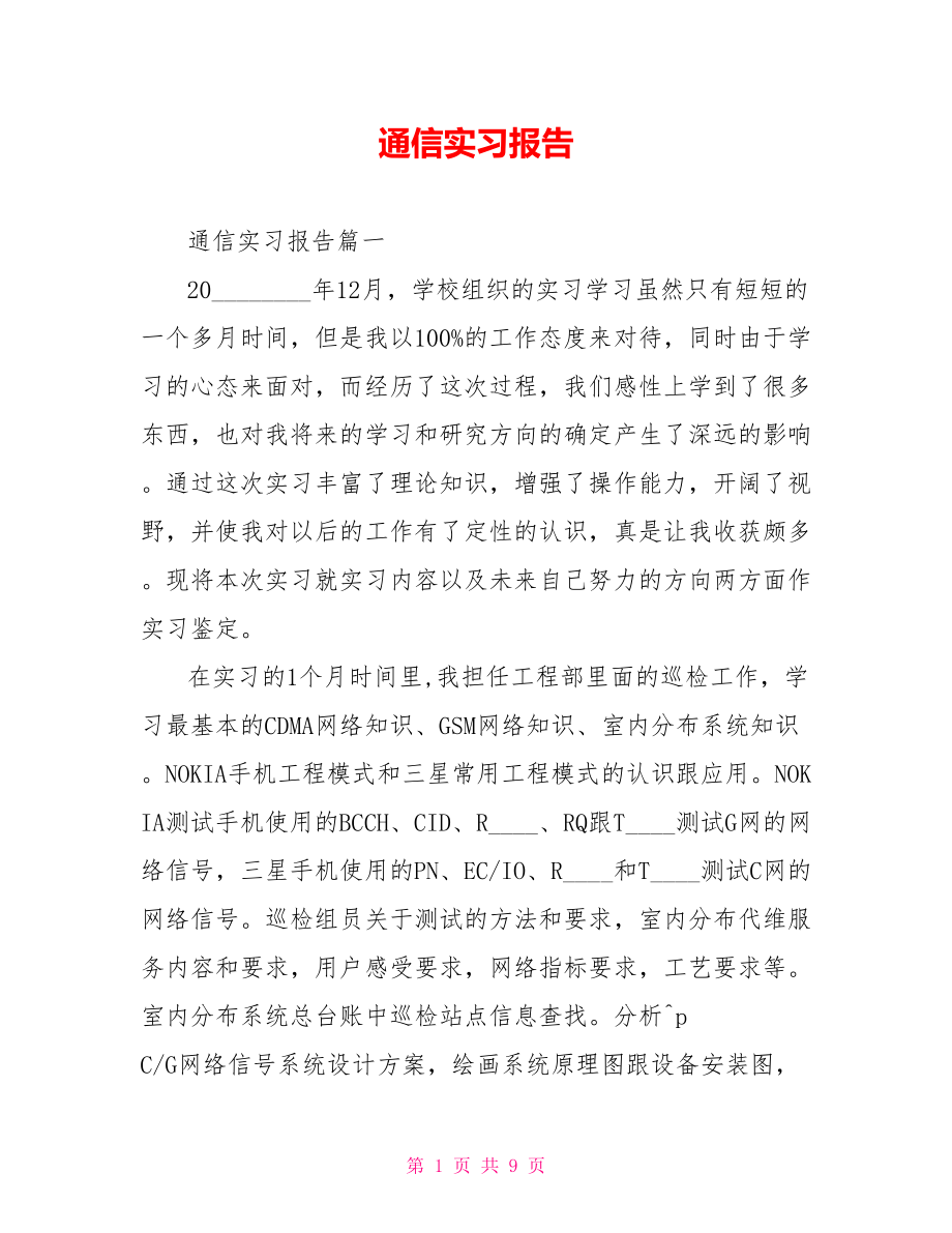 通信实习报告 .doc_第1页