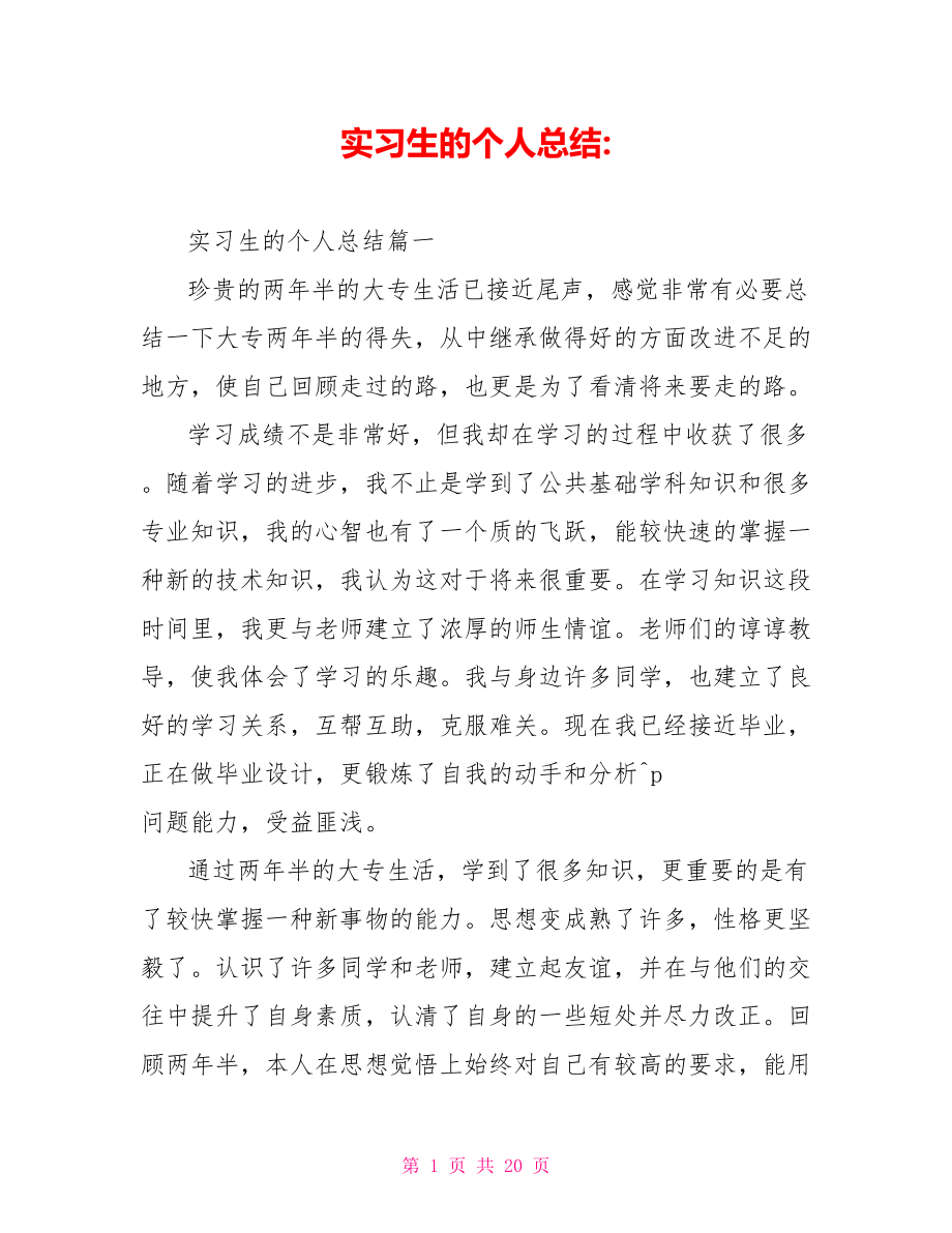 实习生的个人总结 .doc_第1页