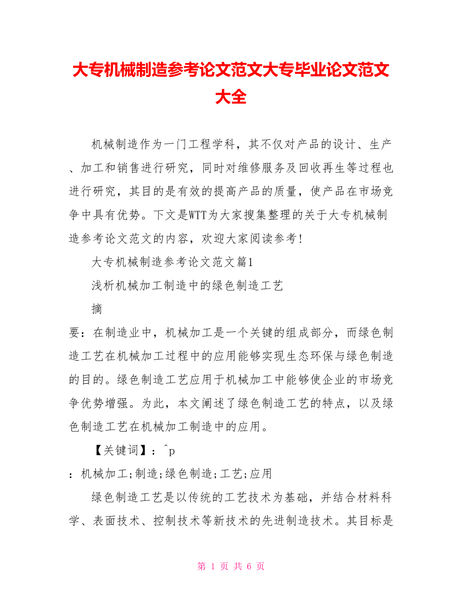 大专机械制造参考论文范文大专毕业论文范文大全.doc_第1页