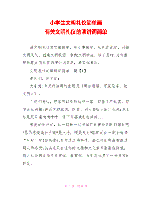 小学生文明礼仪简单画 有关文明礼仪的演讲词简单.doc