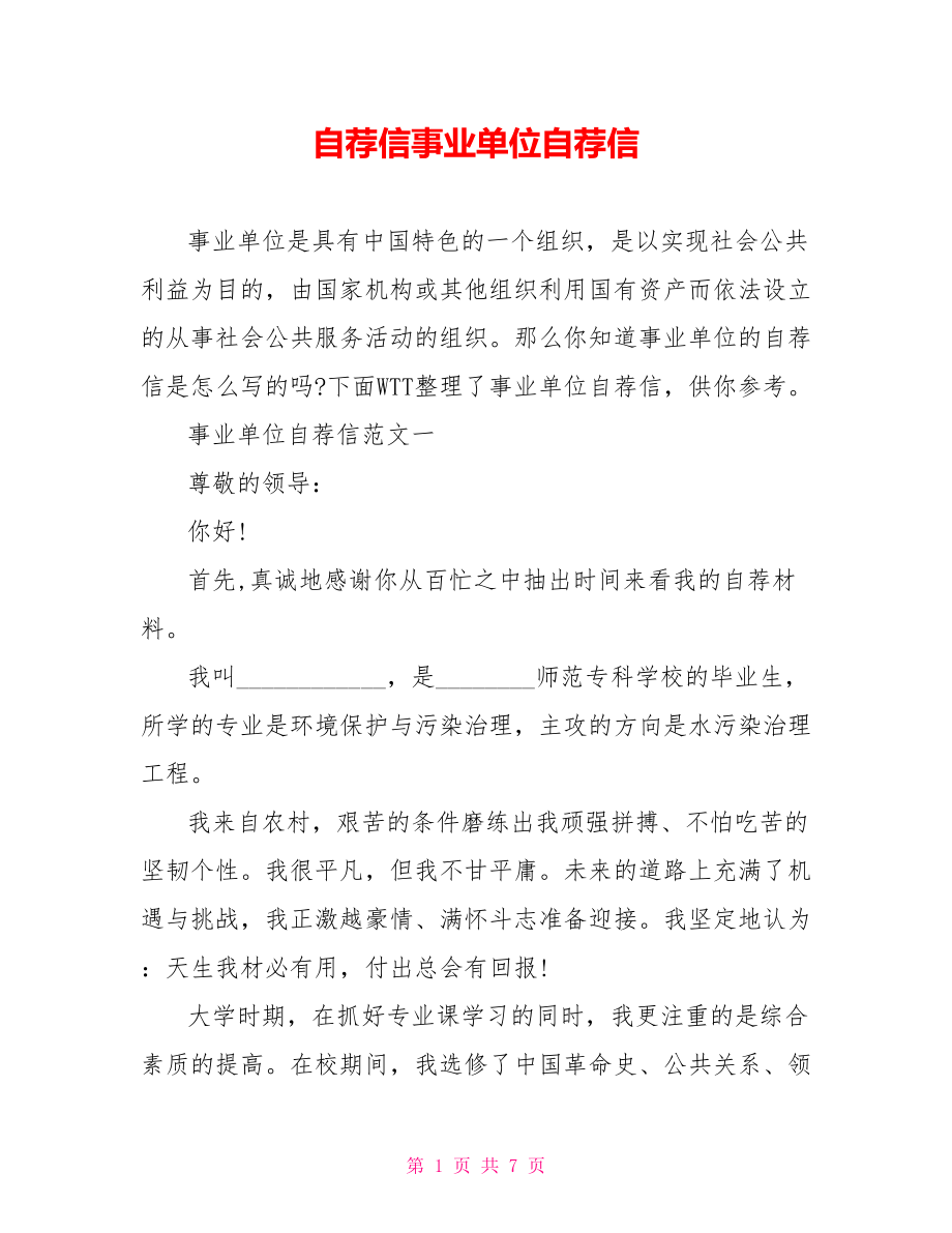 自荐信事业单位自荐信.doc_第1页