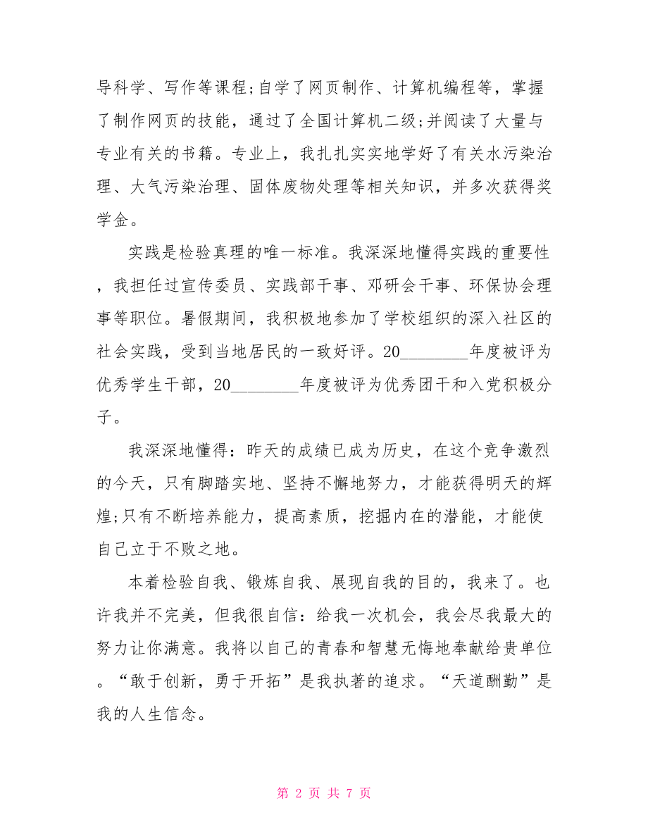 自荐信事业单位自荐信.doc_第2页