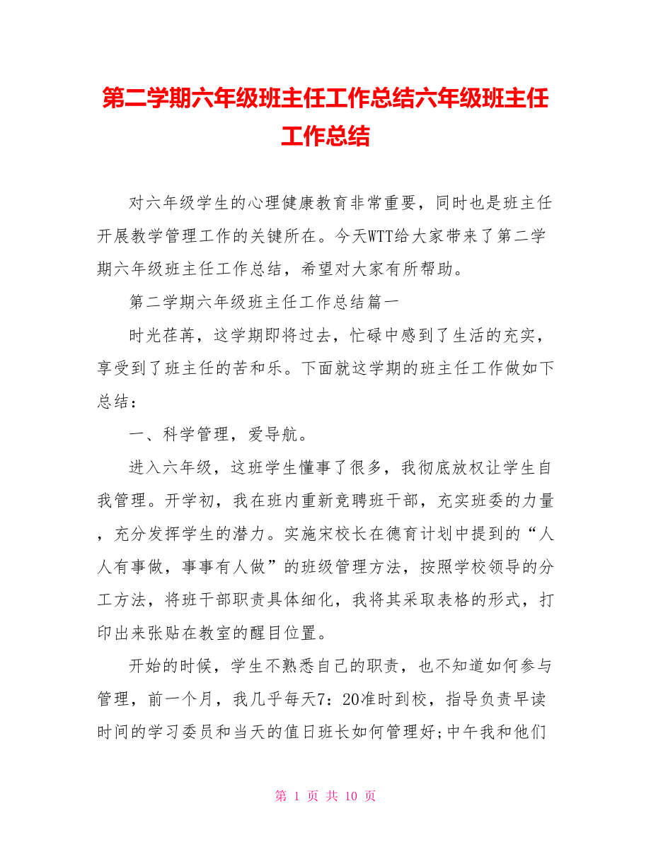 第二学期六年级班主任工作总结六年级班主任工作总结.doc_第1页