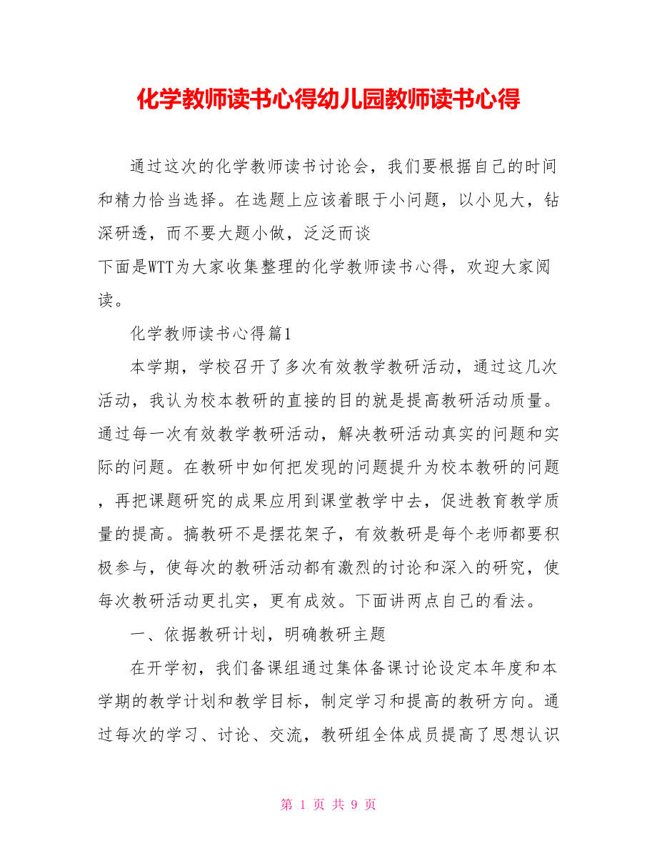 化学教师读书心得幼儿园教师读书心得.doc_第1页