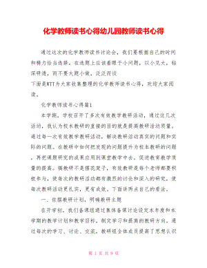 化学教师读书心得幼儿园教师读书心得.doc