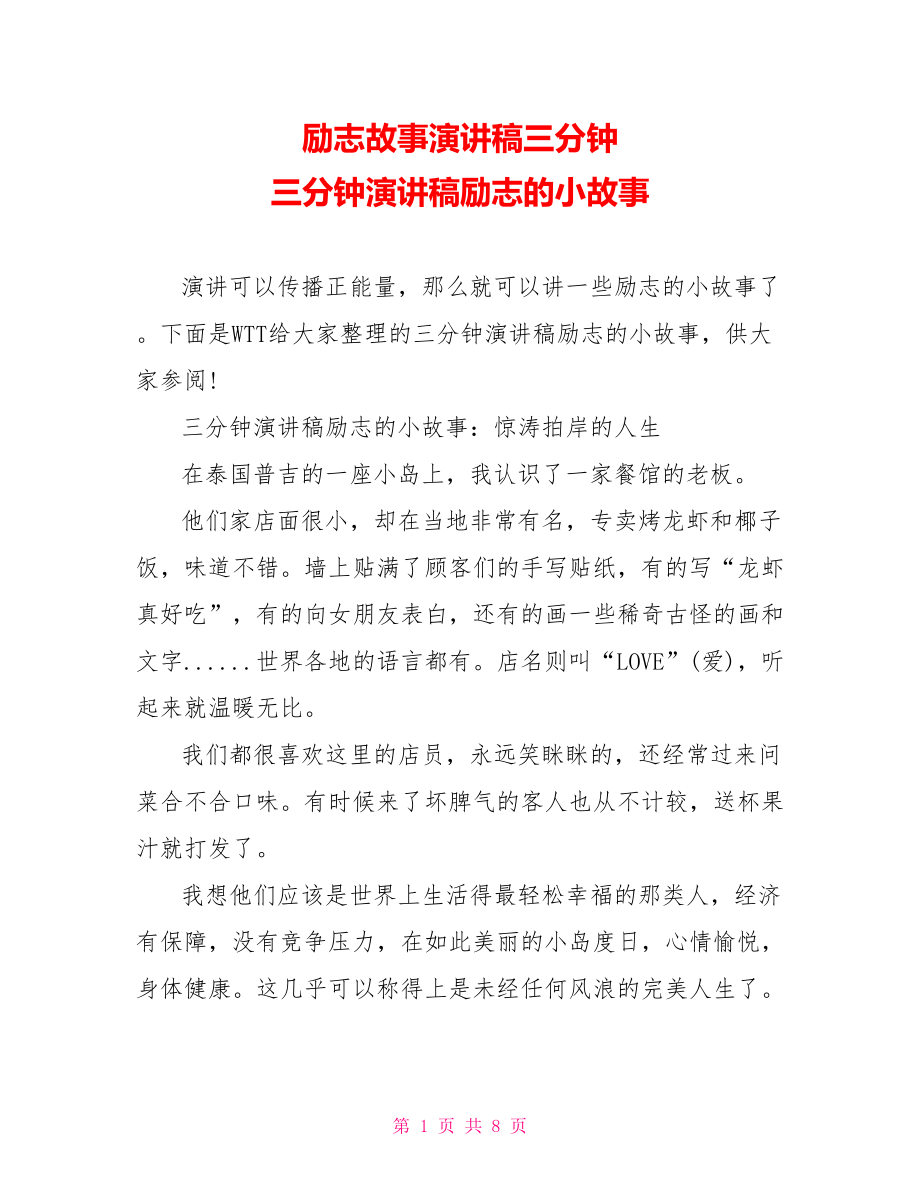 励志故事演讲稿三分钟 三分钟演讲稿励志的小故事 .doc_第1页