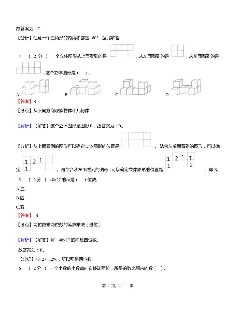 塘坝镇中心学校2018-2019学年三年级下学期数学期中模拟试卷含解析.pdf_第2页