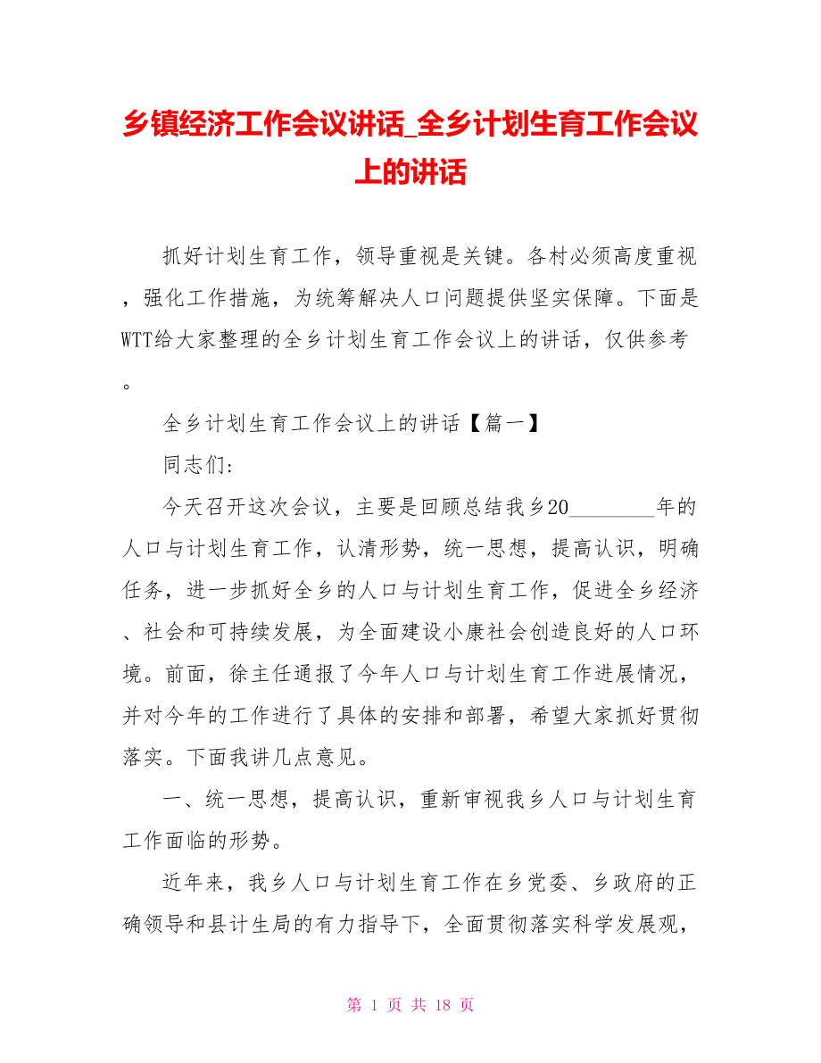 乡镇经济工作会议讲话 全乡计划生育工作会议上的讲话.doc_第1页