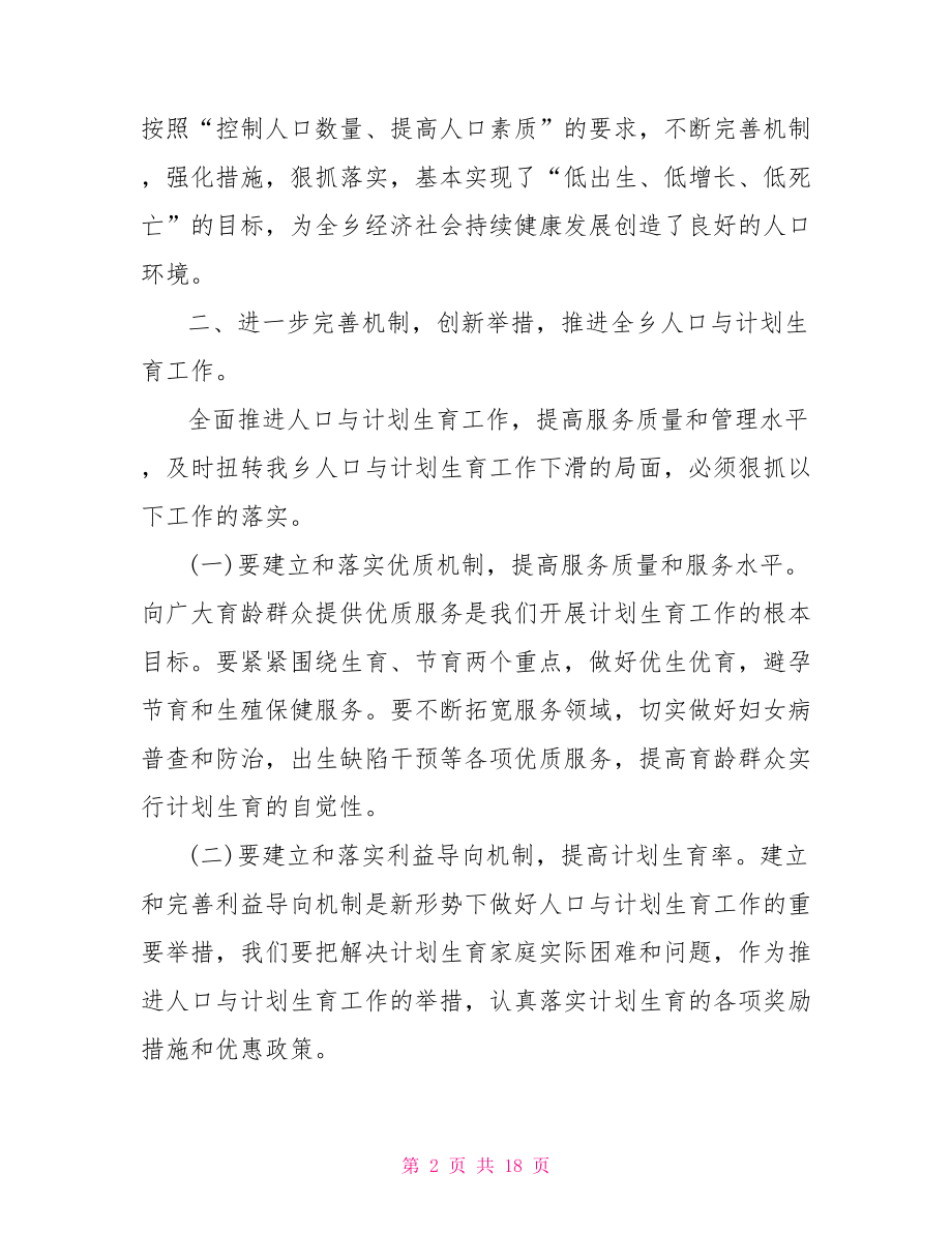 乡镇经济工作会议讲话 全乡计划生育工作会议上的讲话.doc_第2页