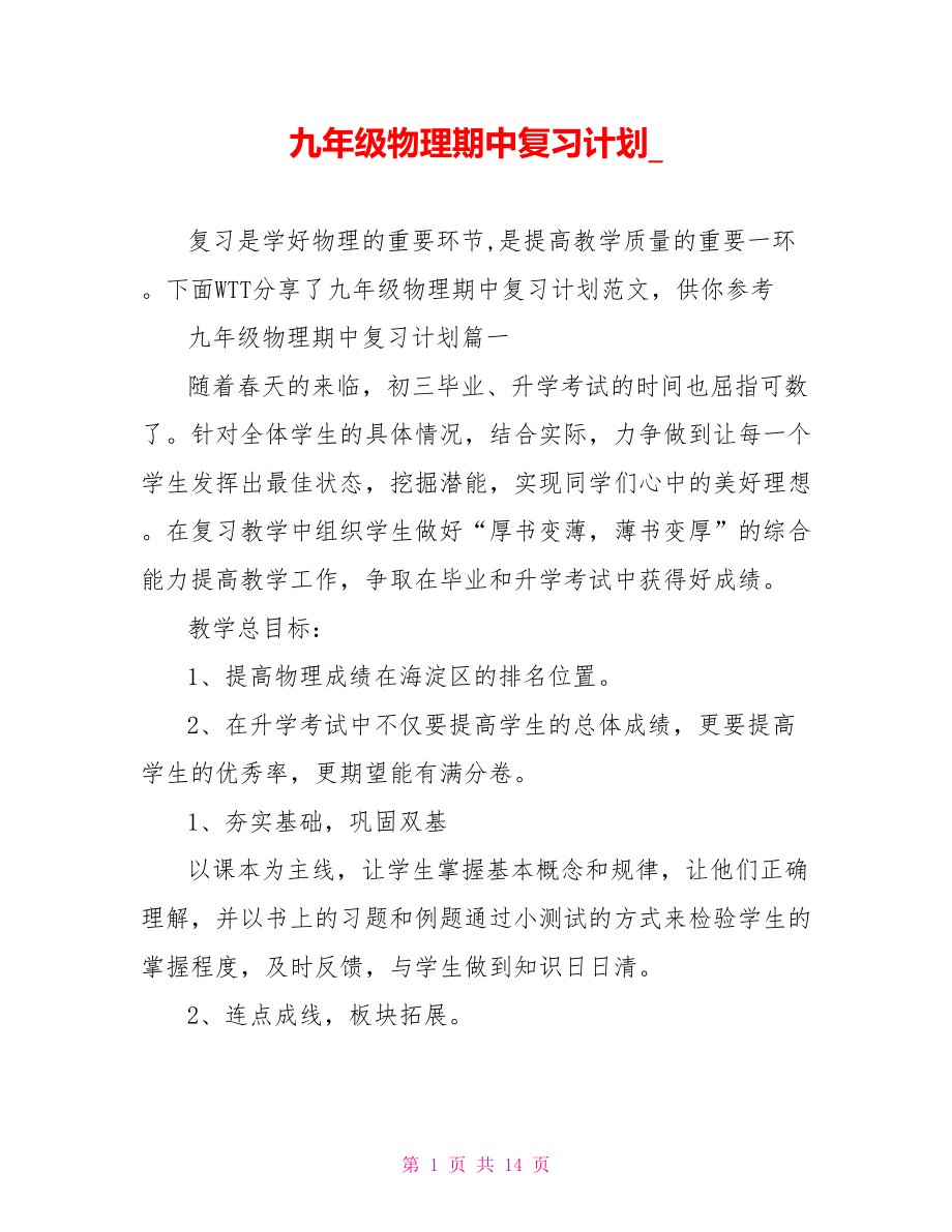 九年级物理期中复习计划 .doc_第1页