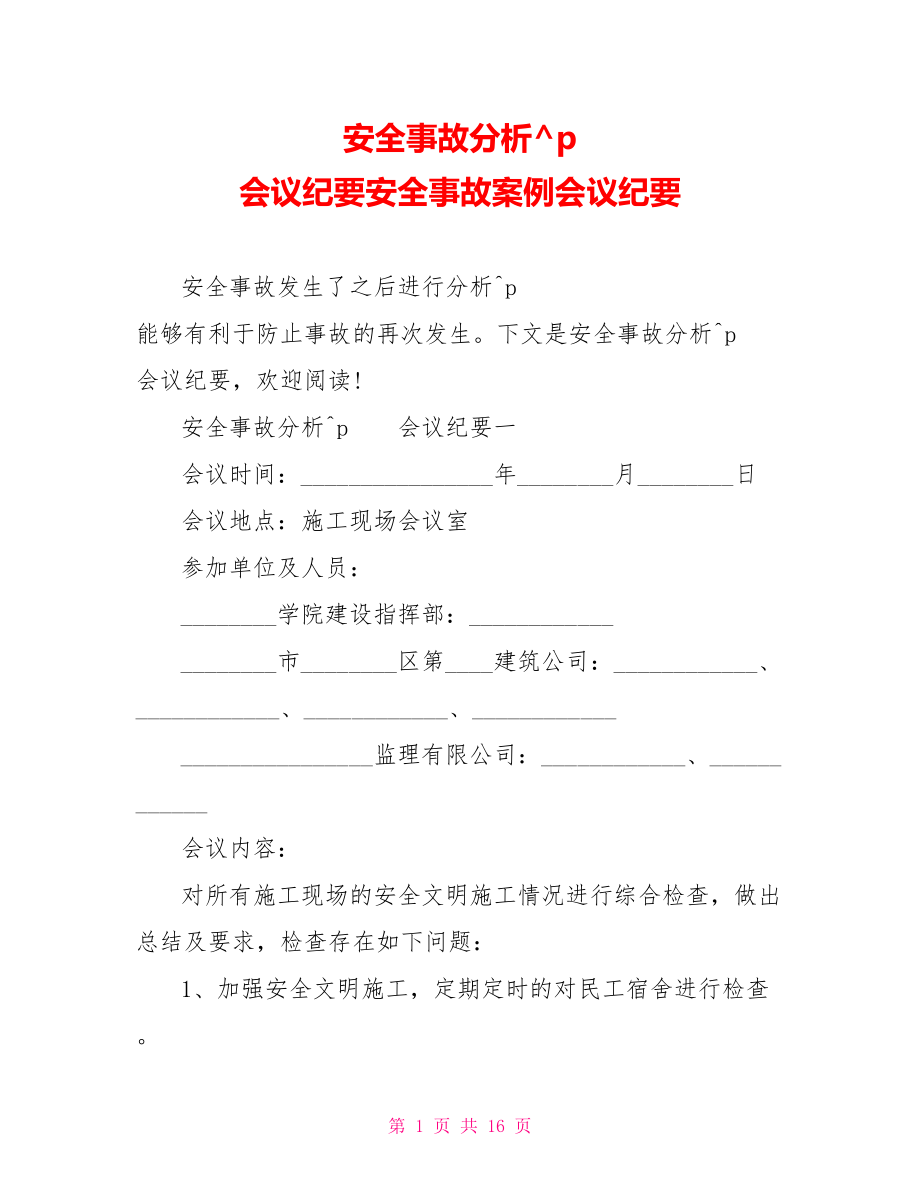 安全事故分析会议纪要安全事故案例会议纪要.doc_第1页