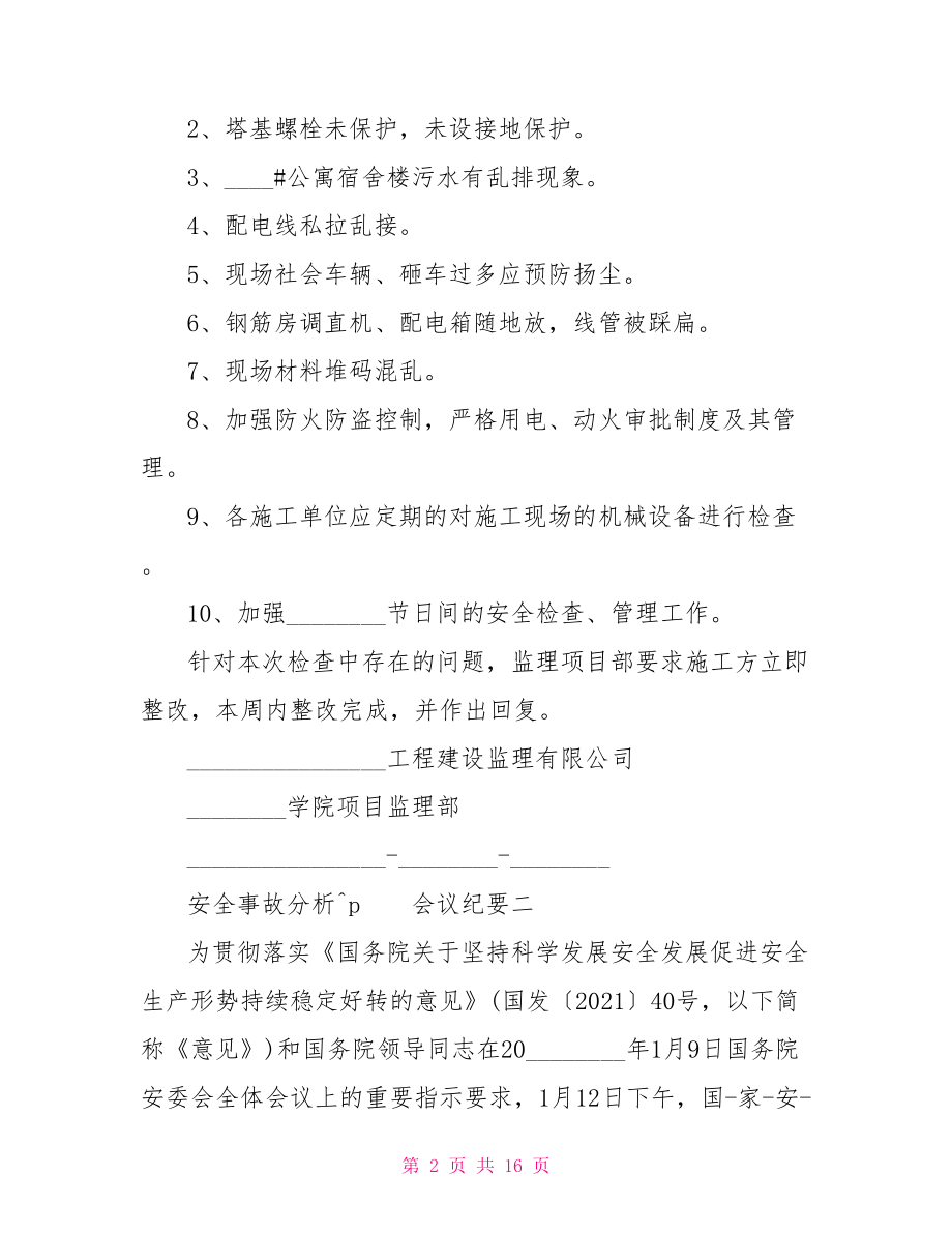 安全事故分析会议纪要安全事故案例会议纪要.doc_第2页