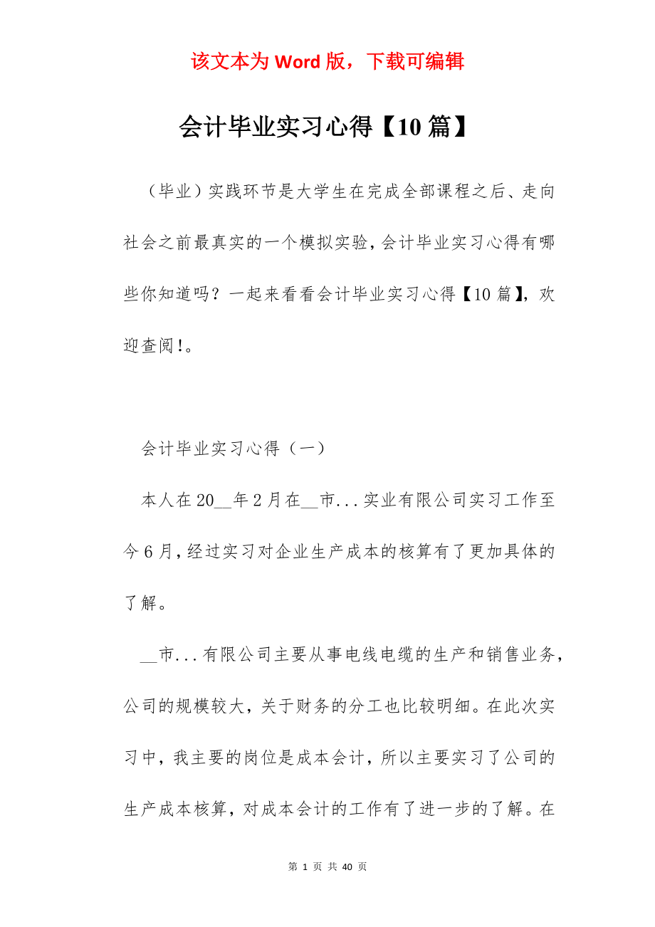 会计毕业实习心得【10篇】.docx_第1页