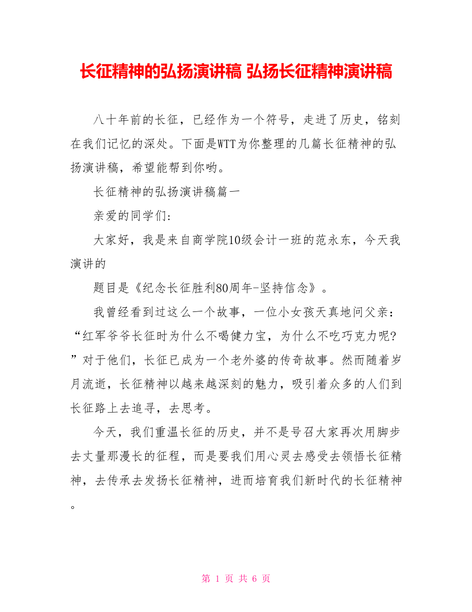 长征精神的弘扬演讲稿 弘扬长征精神演讲稿.doc_第1页