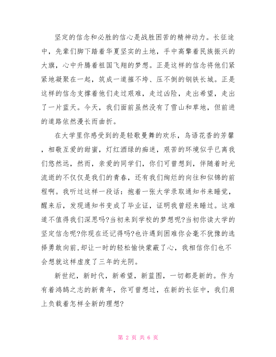 长征精神的弘扬演讲稿 弘扬长征精神演讲稿.doc_第2页