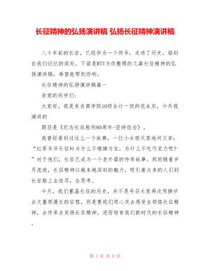 长征精神的弘扬演讲稿 弘扬长征精神演讲稿.doc