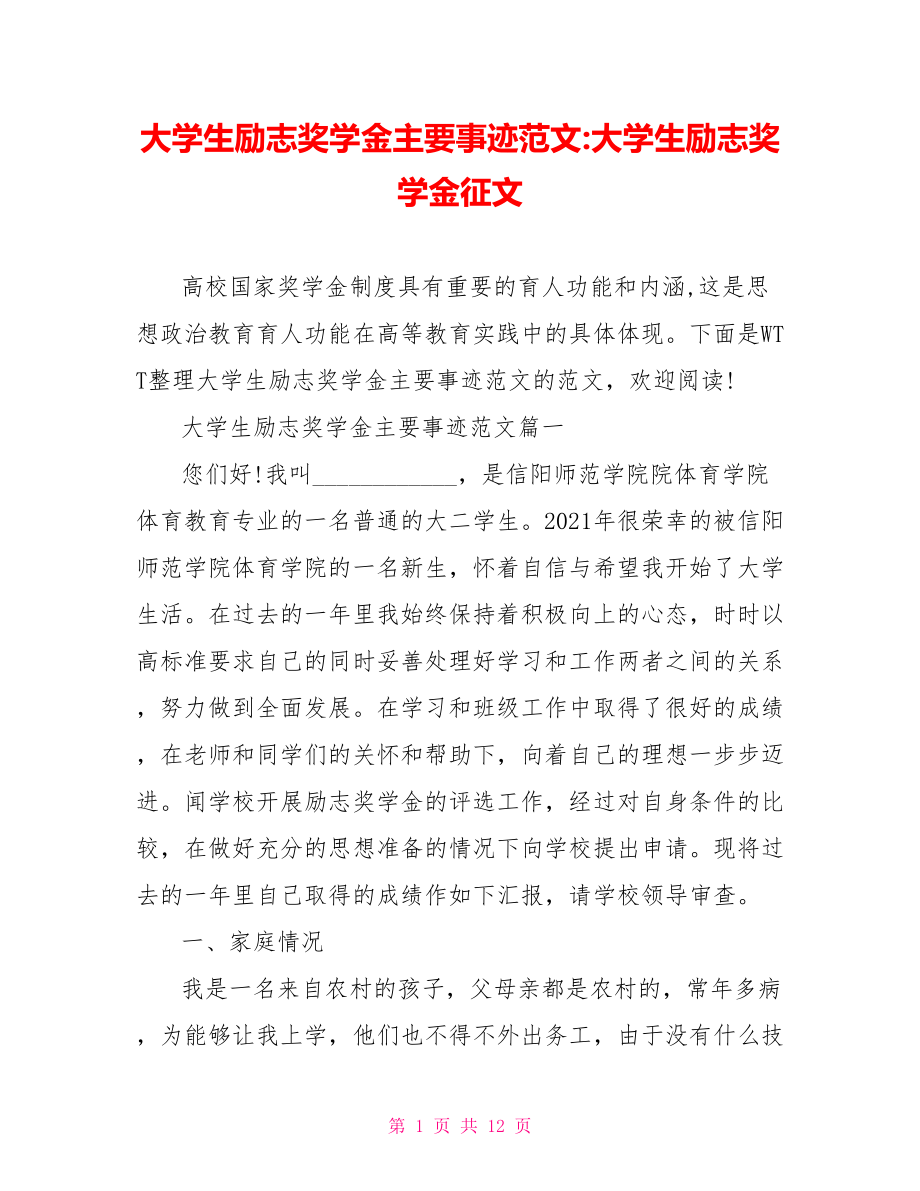 大学生励志奖学金主要事迹范文 大学生励志奖学金征文.doc_第1页