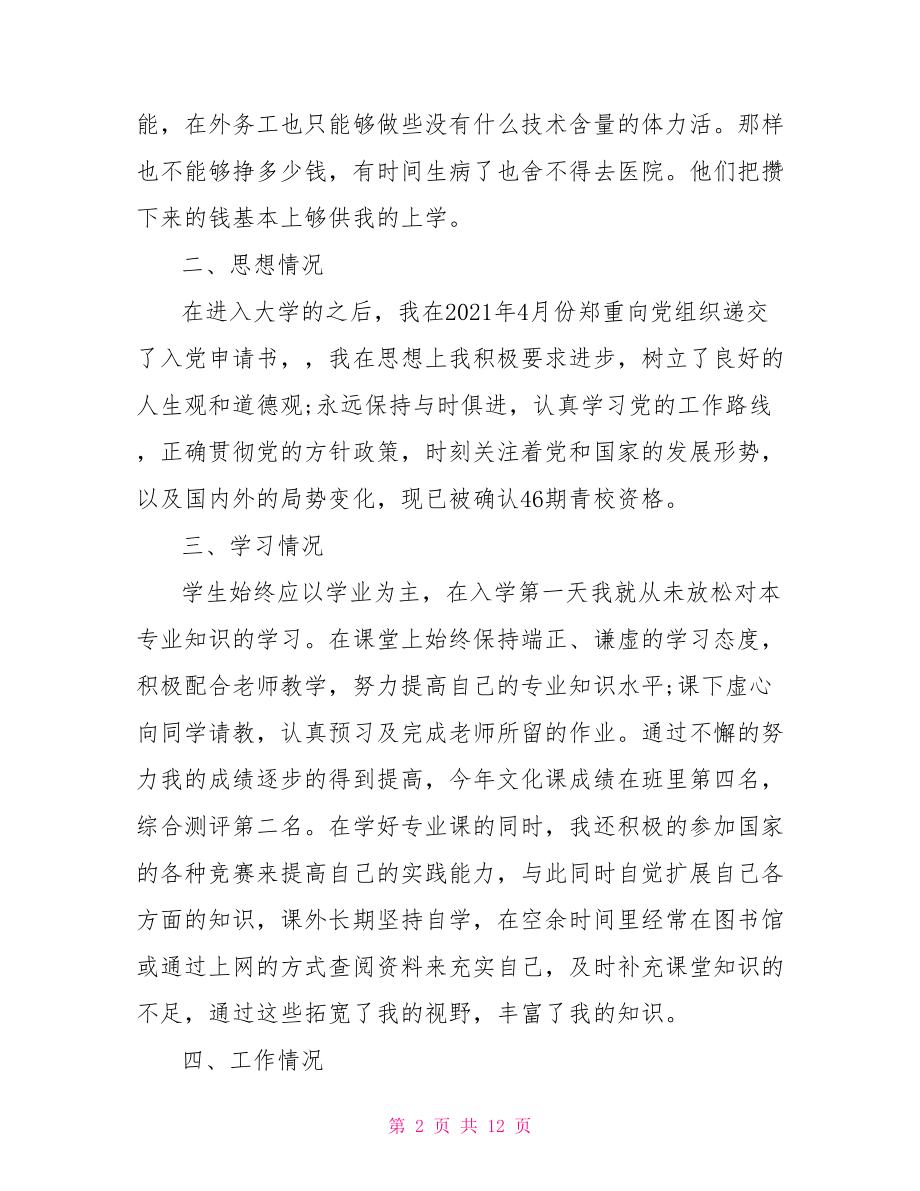 大学生励志奖学金主要事迹范文 大学生励志奖学金征文.doc_第2页