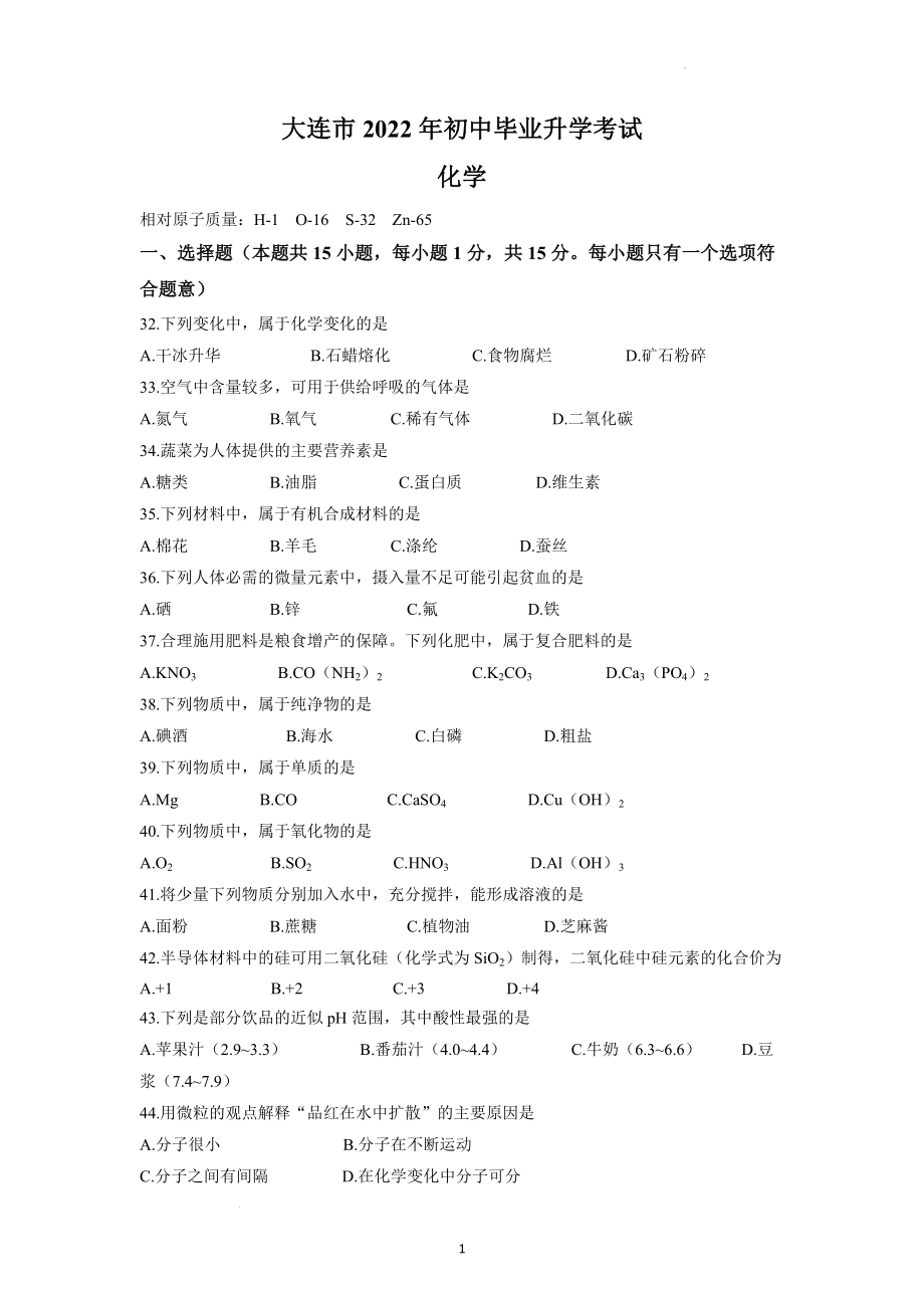 2022年辽宁省大连市中考化学试题.docx_第1页