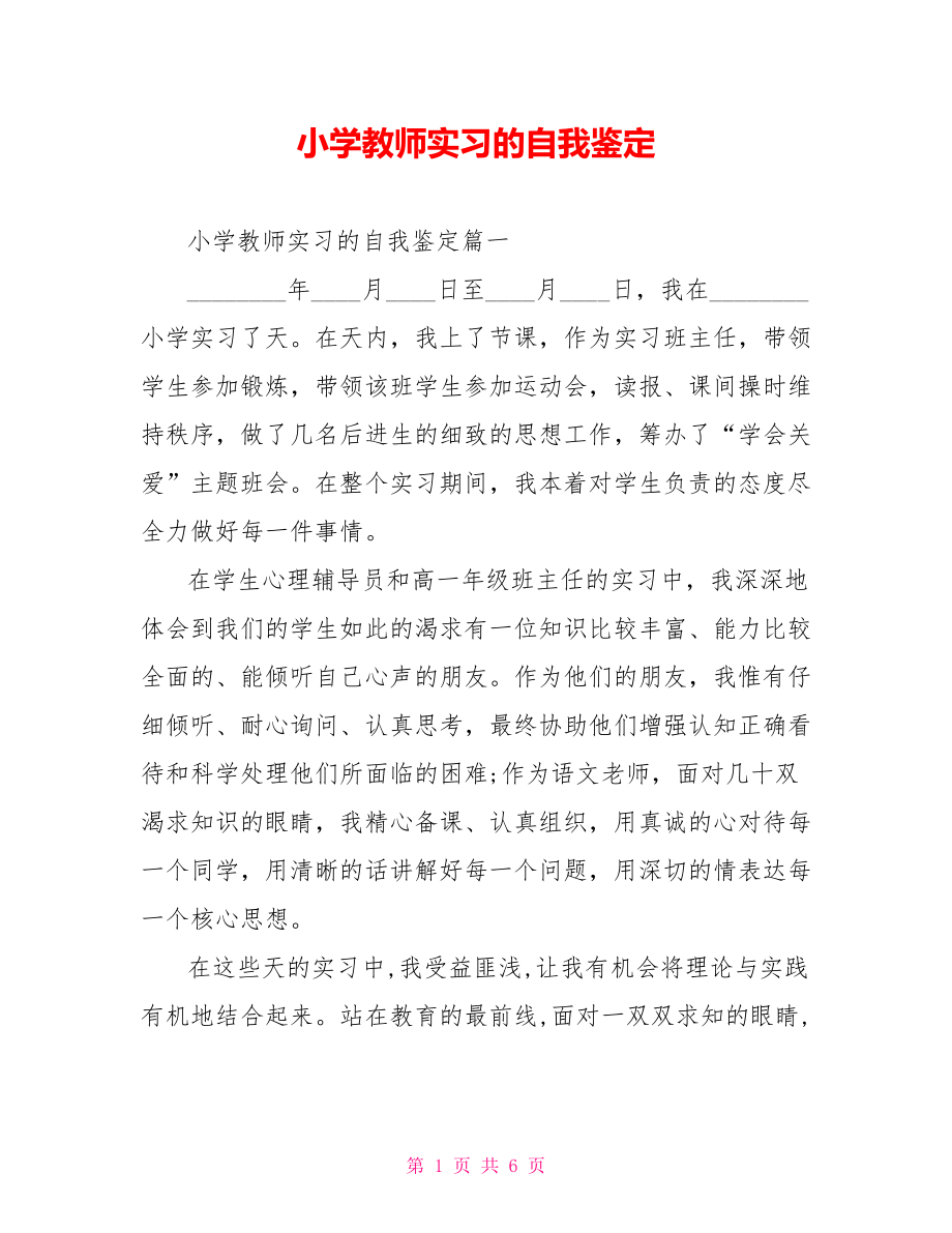 小学教师实习的自我鉴定.doc_第1页