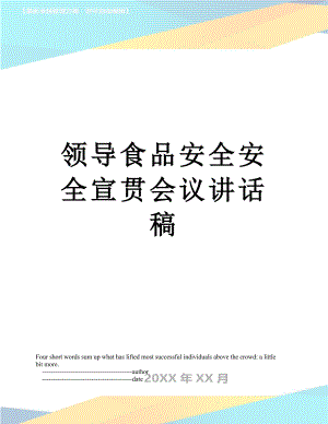 领导食品安全安全宣贯会议讲话稿.doc