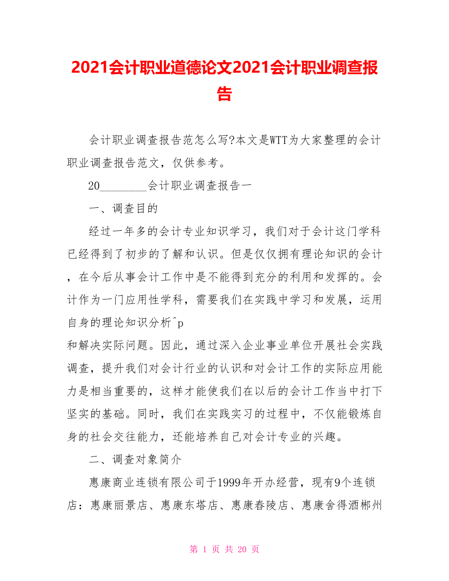 2021会计职业道德论文2021会计职业调查报告.doc_第1页