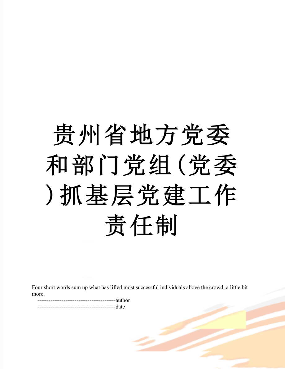 贵州省地方党委和部门党组(党委)抓基层党建工作责任制.doc_第1页