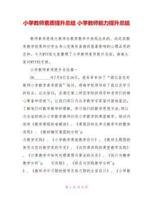 小学教师素质提升总结 小学教师能力提升总结.doc