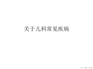 儿科常见疾病讲稿.ppt