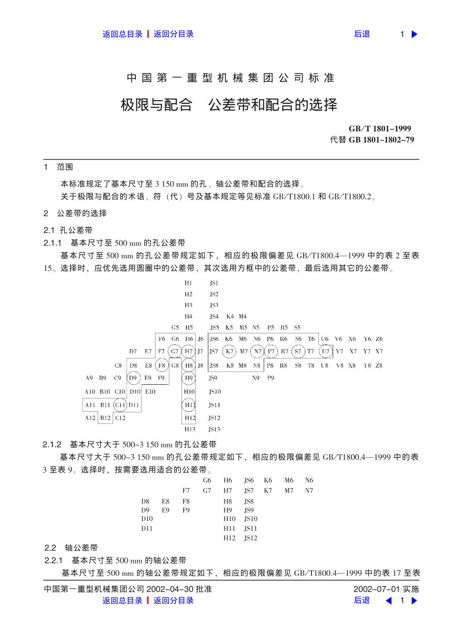 ZG标准之极限与配合公差带和配合的选择中国一重机械.pdf_第1页