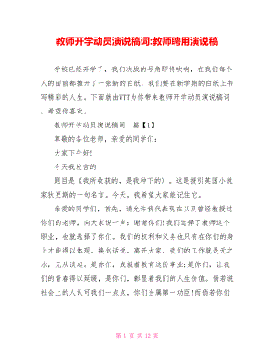 教师开学动员演说稿词 教师聘用演说稿.doc