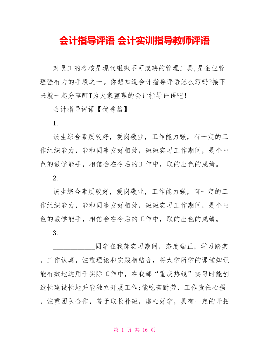 会计指导评语 会计实训指导教师评语.doc_第1页