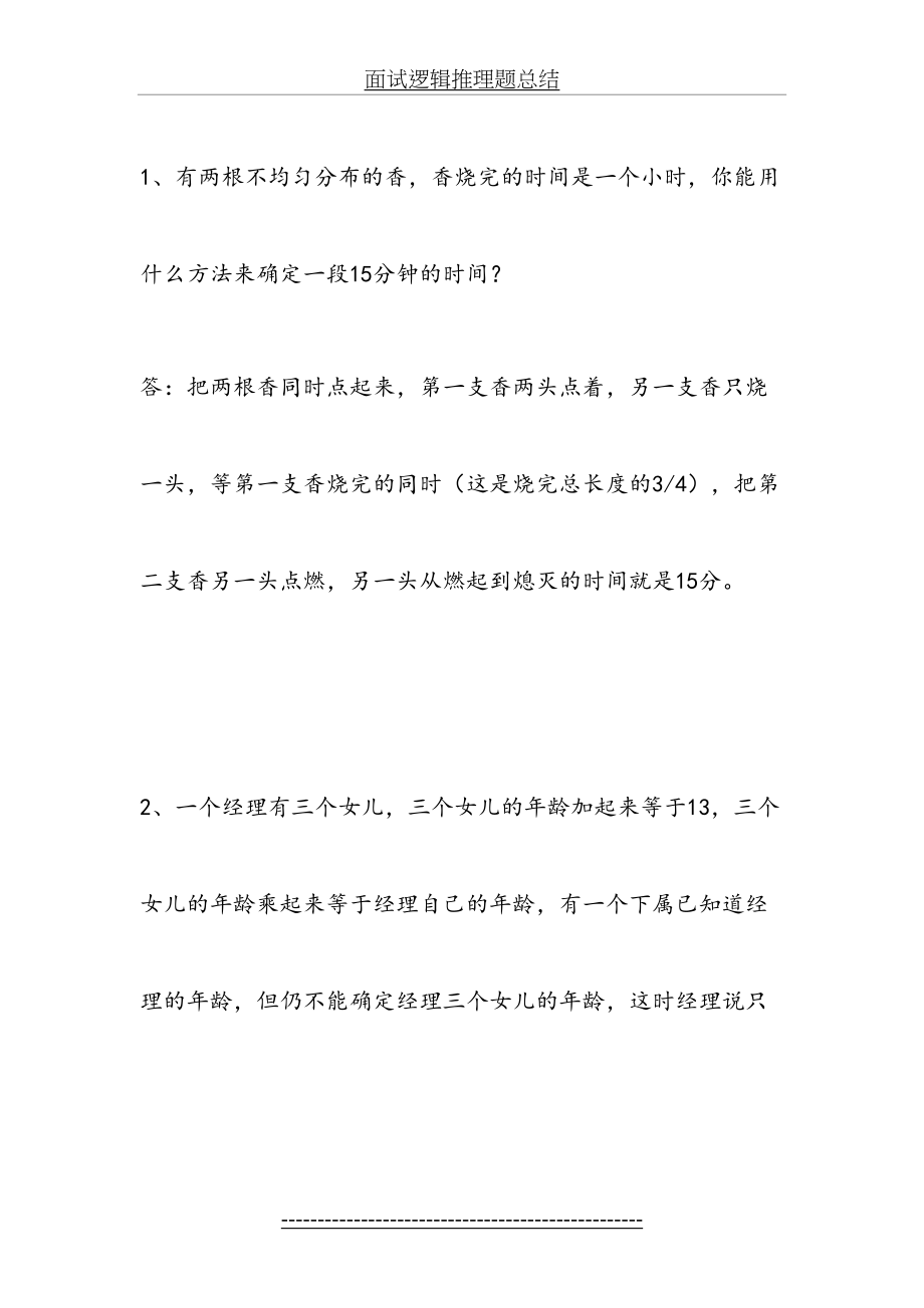 面试逻辑推理题总结.doc_第2页