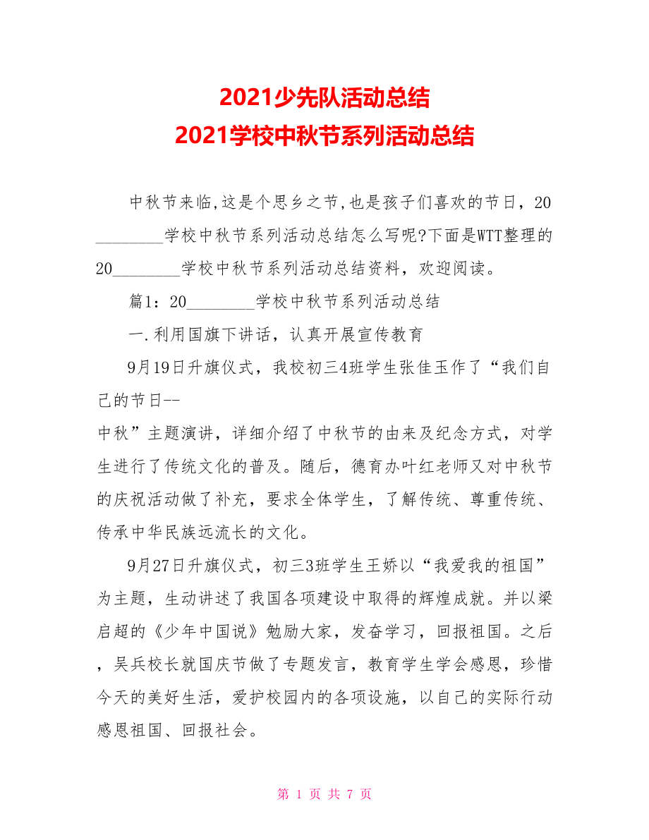 2021少先队活动总结 2021学校中秋节系列活动总结 .doc_第1页